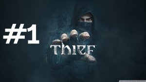 ВСЁ ИМЕЕТ СВОЮ ЦЕНУ ► Thief #1