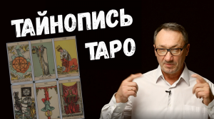 ▶️  Карты Таро. Символика таро. Египетская письменность. Ключевые тексты египетских обелисков.