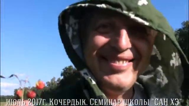 Кочердык июль 2017 Семинар школы САН ХЭ смотреть онлайн