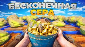 БЕСКОНЕЧНАЯ СЕРА - 750.000 за 24 ЧАСА! Серная Фабрика у меня Дома в Rust/Раст