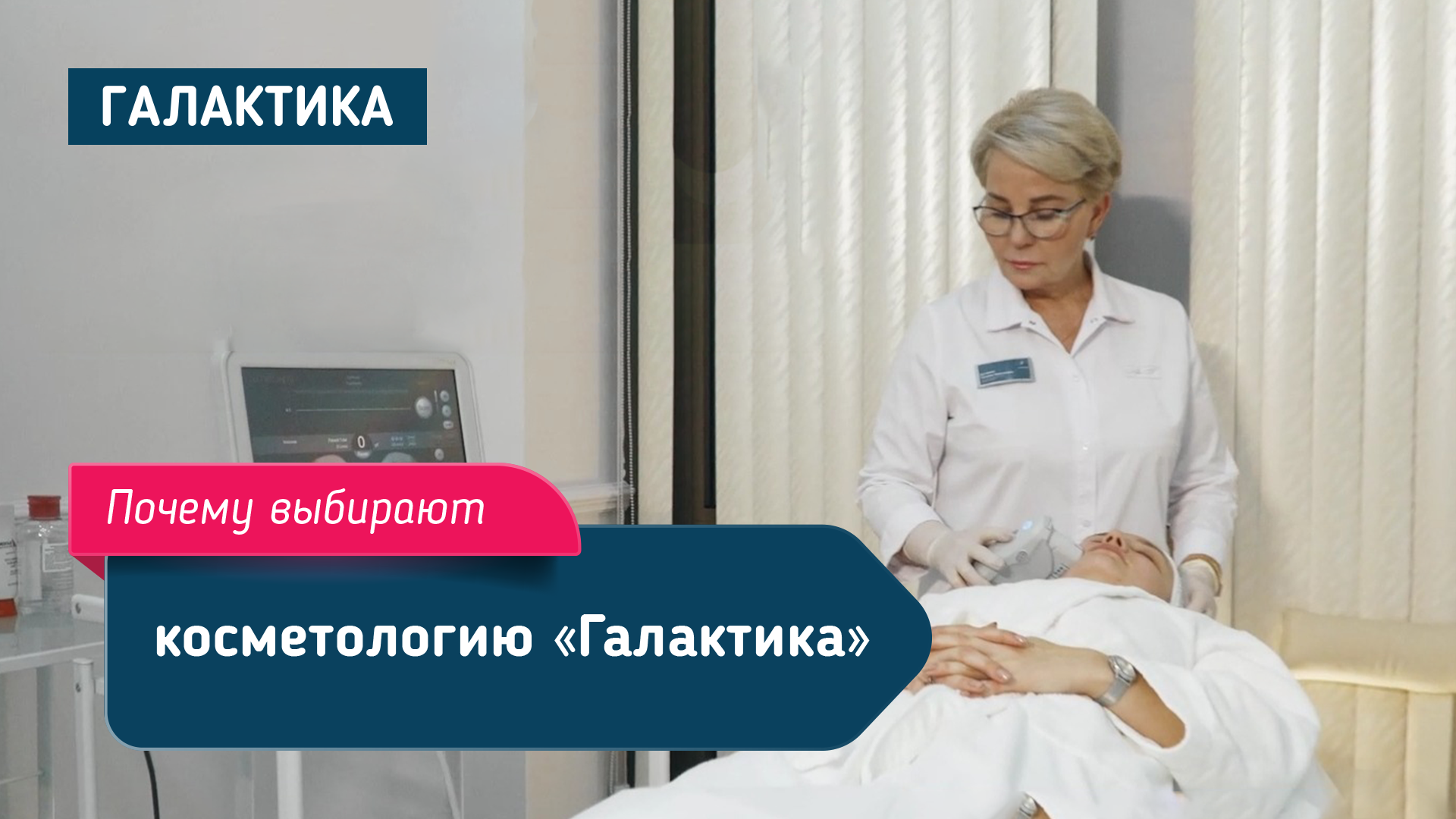 Почему выбирают косметологию "Галактика"?