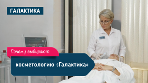 Почему выбирают косметологию "Галактика"?