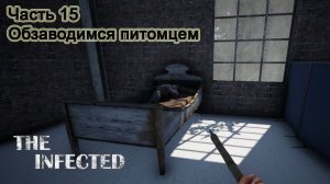 The Infected (Часть 15) Обзаводимся питомцем.