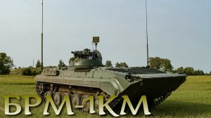 Ударно-разведывательный модернизированный БРМ-1КМ