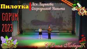 «Пилотка» Никита Огородников и Ася Ларькова - День Победы 2023 -  Сорум - #ДеньПобеды #78летПобеды