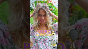 Песня «Pedro Pedro Pedro» на русском!
