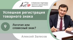 Успешная регистрация товарного знака. № 9. Логотип или словесный знак?