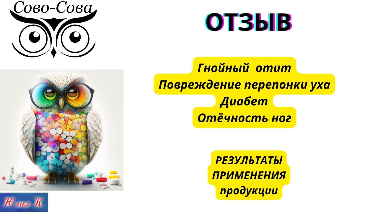 ОТЗЫВ Гнойный отит Диабет Отечность ног