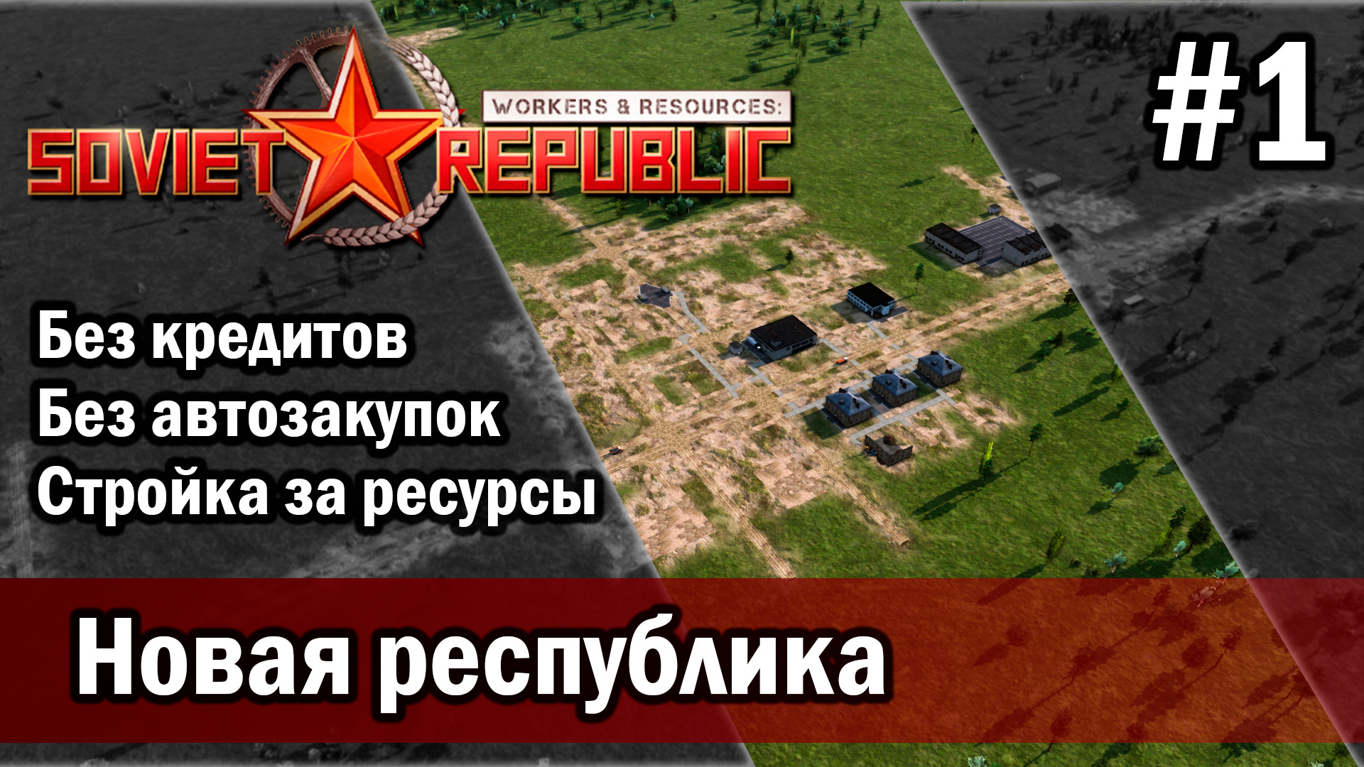 Workers & Resources Soviet Republic на тяжелом 3 сезон 1 серия