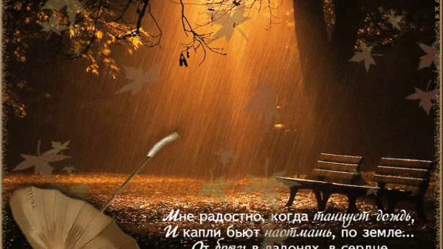 Слёзы осени