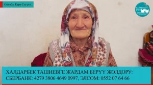 55 жаштагы ооруган уулун баккан эненин арманы. Халдарбек мырзага сиздин жардамыңыз керек.