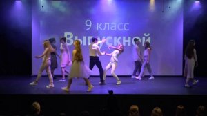 Танец 9 класса: выпускной 2019
