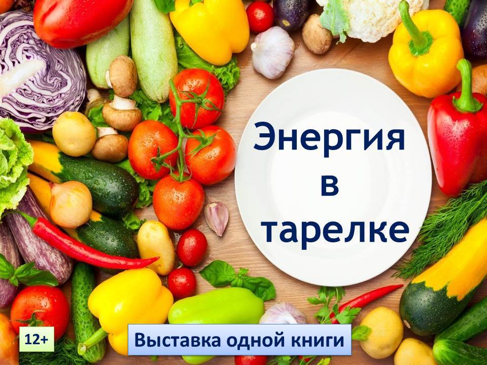 Виртуальная выставка одной книги «Энергия в тарелке»