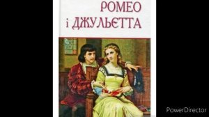 "Ромео і Джульєтта//Дія 4//Скорочено//Вільям Шекспір//Шкільна програма 8 клас.