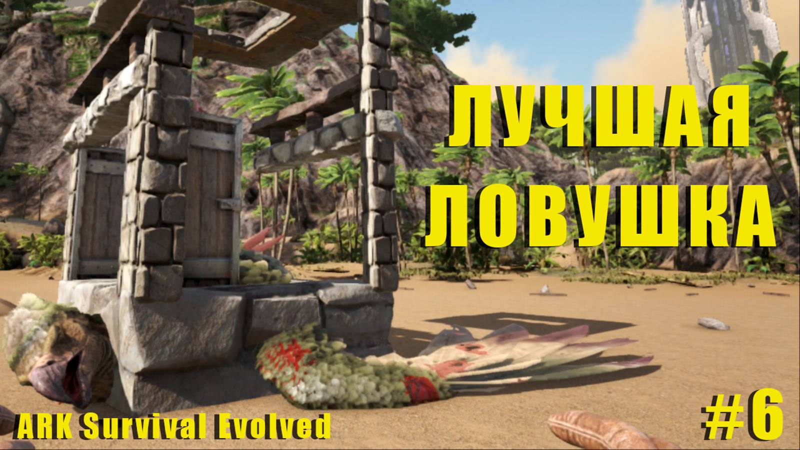 ПОЙМАЛИ Аргентавис, ЛУЧШАЯ Ловушка  | RAGNAROK | ARK Survival Evolved