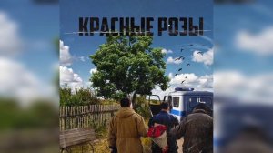 Miyagi, Шатунов, Михаил Круг - Красные розы