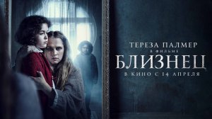 Близнец / The Twin (2022) трейлер. С 14 апреля