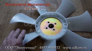 Крыльчатка вентилятора 410 мм ТСС