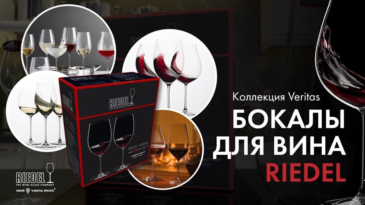 Бокалы для вина Riedel: ИСТИНА В БОКАЛАХ! // Серия бокалов Veritas
