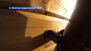 Водосточные трубы (Строим каркасный дом)