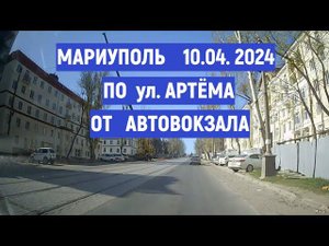 МАРИУПОЛЬ ул. АРТЕМА от АВТОВОКЗАЛА 10.04.2024