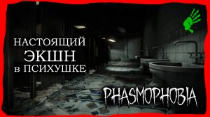 ? ЧУТЬ НЕ ПОСЕДЕЛА В ПСИХУШКЕ! ФАЗМОФОФОБИЯ | КООП | КОШМАР ЧАРЛИ | Phasmophobia