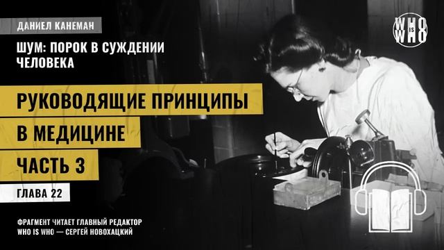 Руководящие принципы в медицине Часть 3. Даниэль Канеман "Шум: изъян в человеческом суждении" смотреть онлайн