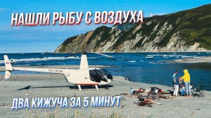 Рыбалка на Вертолете на Камчатке: Уха, Икра, Медведи и Вулканы! Robinson R44. Пилот Мельников