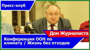 Конференция ООН по климату / Жизнь без отходов / 30 лет Прозрачных вод Невы - Дом Журналиста, СПб