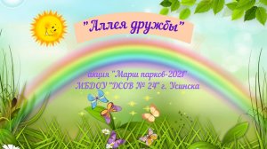 Аллея дружбы МБДОУ ДСОВ № 24 г Усинска (июнь 2021).mp4