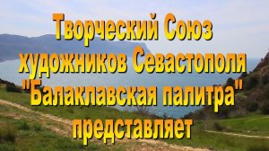 Майский пленэр. Балаклавская палитра. 2021г