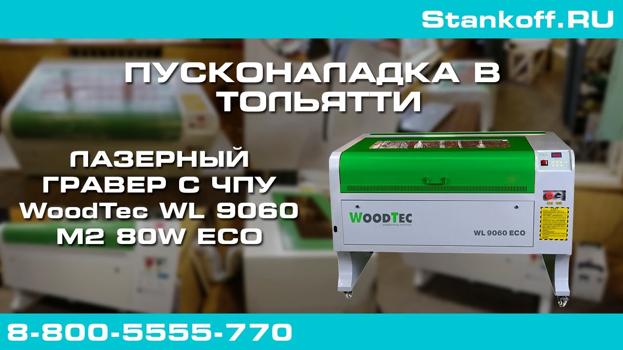 Поставка и запуск станка в Тольятти лазерно-гравировальный станок с ЧПУ WoodTec WL 9060 M2 80W ECO