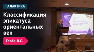 Доклад: классификация эпикатуса ориентальных век | Глоба Виктор Сергеевич