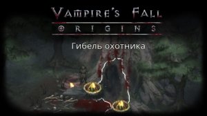Подземелье "Гибель охотника" | Vampire's Fall: Origins | Падение вампиров: Начало