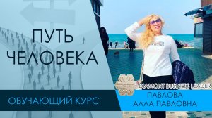 Путь человека. Обучающий курс Павлова Алла Siberian Wellness