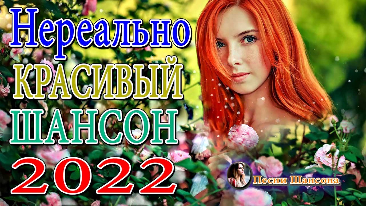 Очень красивые песни. Шансон 2022. Хиты 2022.