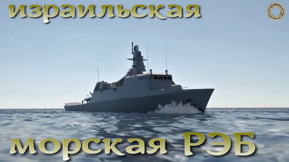 Морская РЭБ Израиля для противодействия Бастионам.