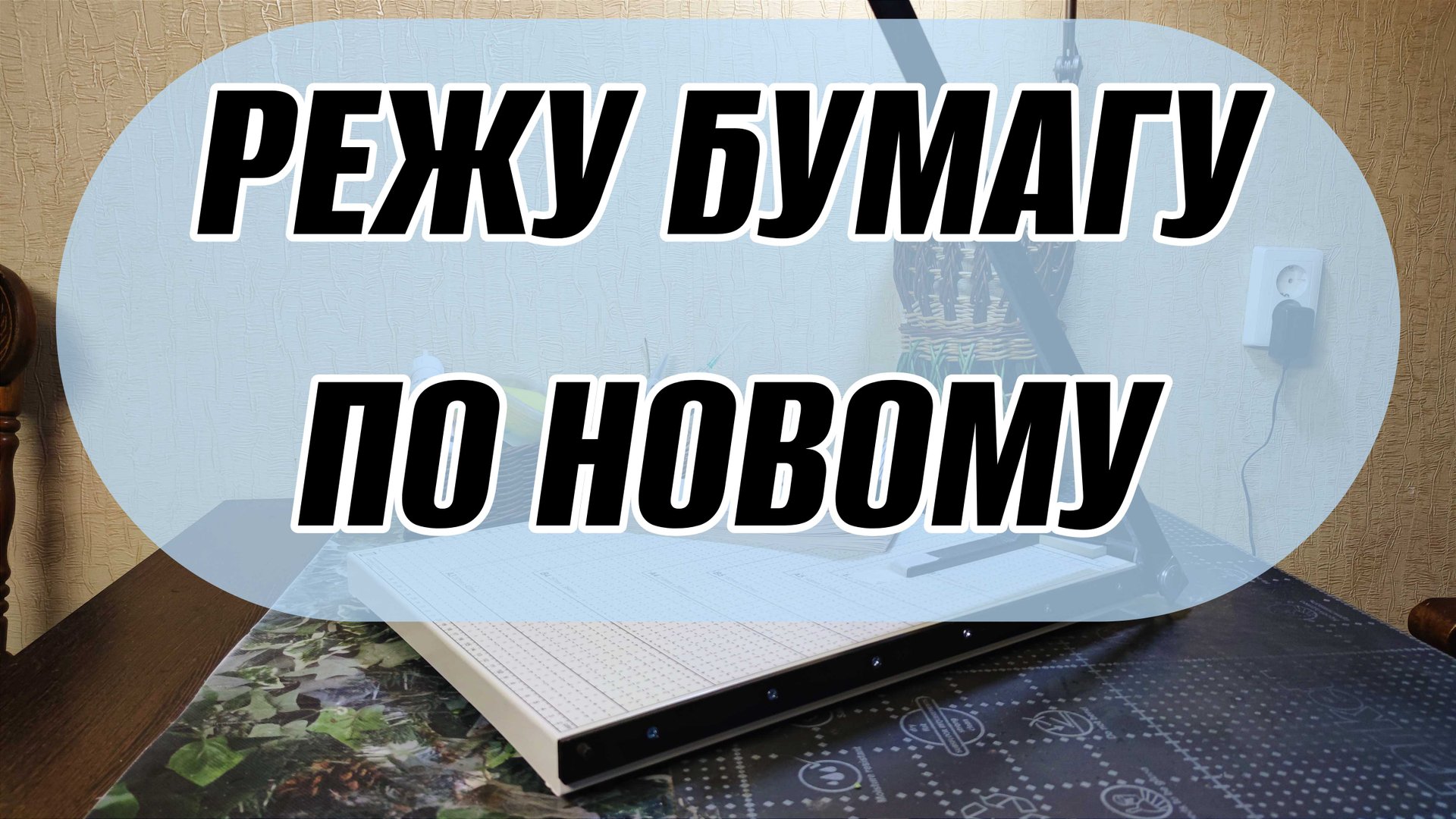 Режу бумагу по новому. Резак сабельный Office Kit Paper Cutter. смотреть онлайн