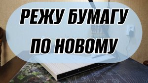 Режу бумагу по новому. 
Резак сабельный Office Kit Paper Cutter.
