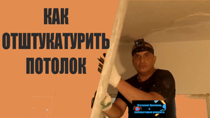ШТУКАТУРКА ПОТОЛКА.mp4