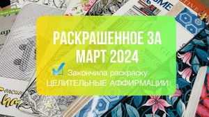 Все раскрашенные работы за месяц. Закончила раскраску! / МАРТ 2024