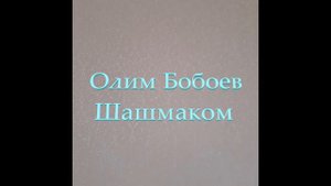 Олим Бобоев - Шашамаком/Olim Boboev - Shashmaqom