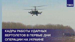 Кадры работы ударных вертолетов в первые дни операции на Украине
