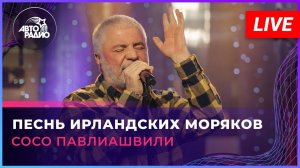 Сосо Павлиашвили - Песнь Ирландских Моряков (LIVE @ Авторадио)