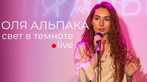 Оля Альпака - Свет в темноте (29.02.24 фестиваль ТЕПЛО)