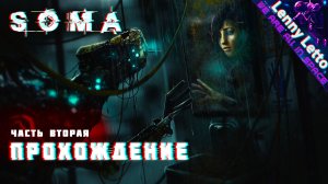 SOMA. Прохождение с русской озвучкой. Часть 2