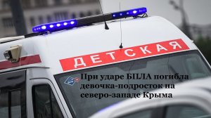 В результате удара БПЛА на северо-западе Крыма погибла девочка