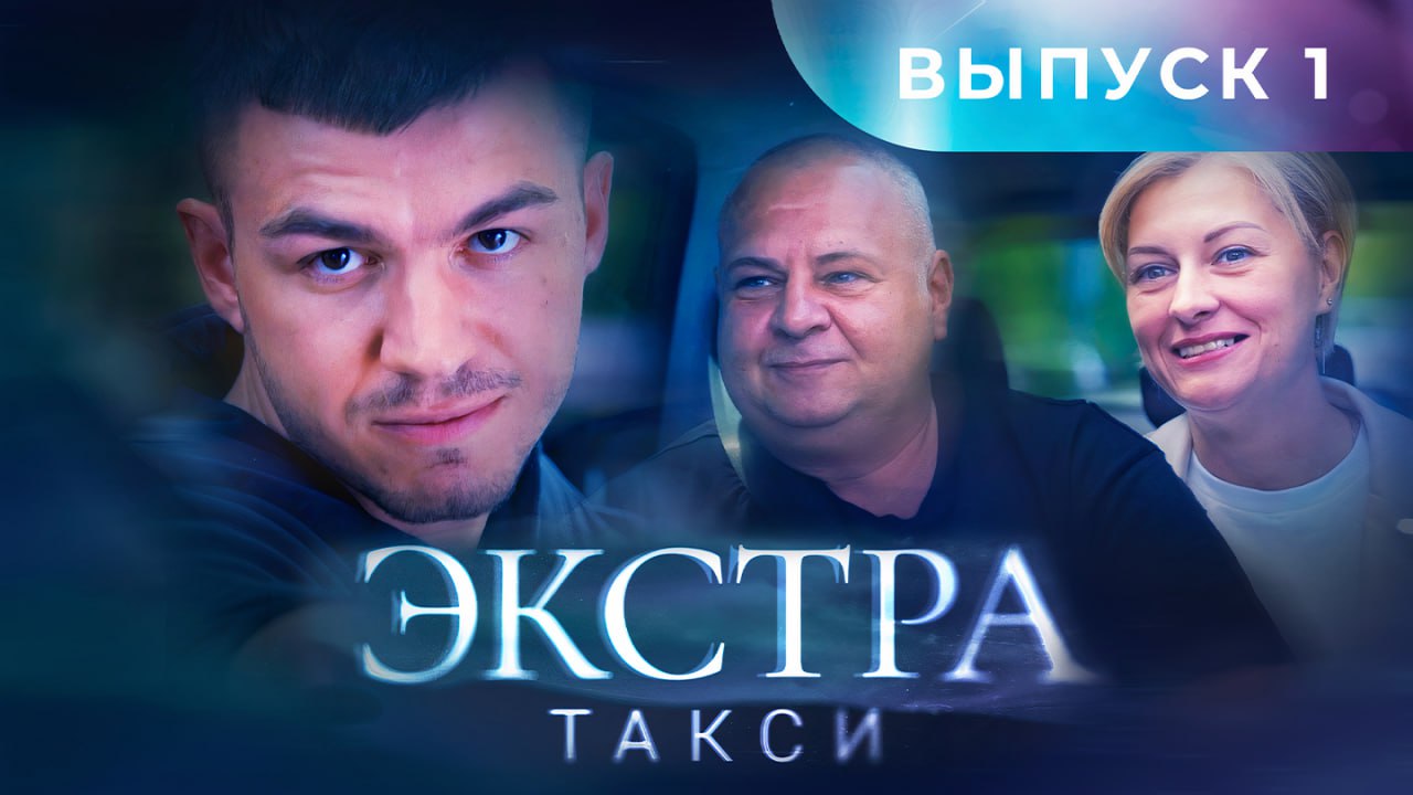 Экстра такси, 1 выпуск