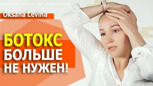 РЕАЛЬНАЯ АЛЬТЕРНАТИВА БОТОКСУ. Гладкое лицо за ночь. Всего один компонент и вы МОЛОЖЕ НА 10 ЛЕТ