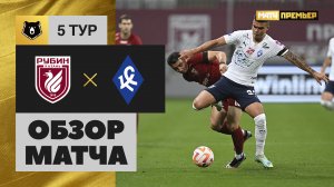 Рубин - Крылья Советов. Обзор матча МИР РПЛ 18.08.2023